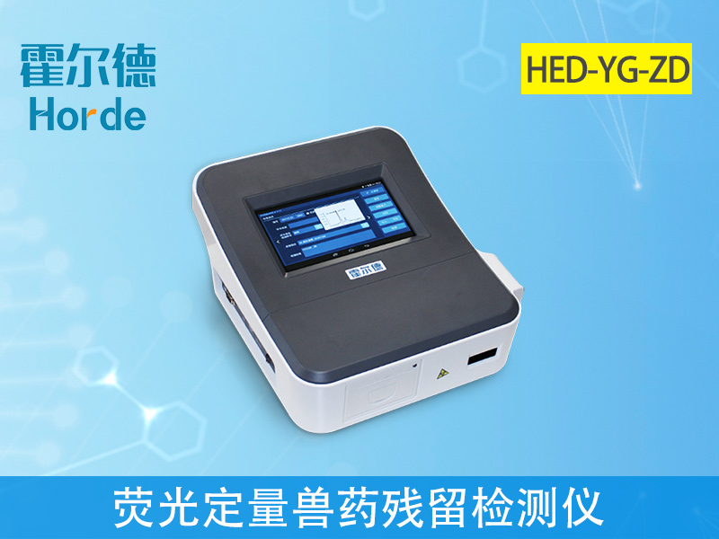 熒光定量獸藥殘留檢測儀可實現現場檢測