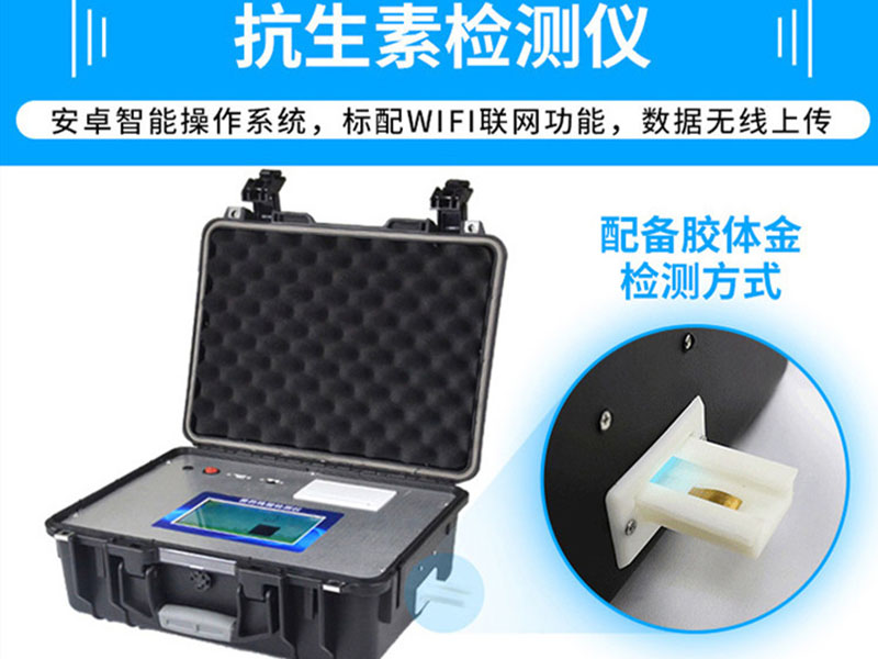 抗生素殘留檢測儀，可用于檢測玉米赤霉烯酮